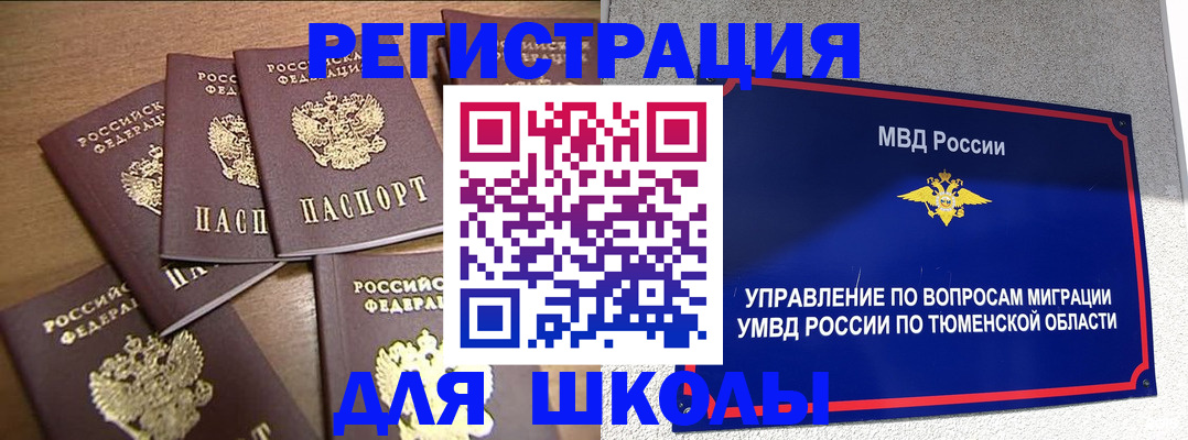 временная регистрация для школы в Волжске